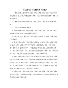 证券公司结算备付金的会计核算