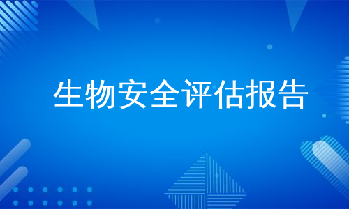 生物安全评估报告