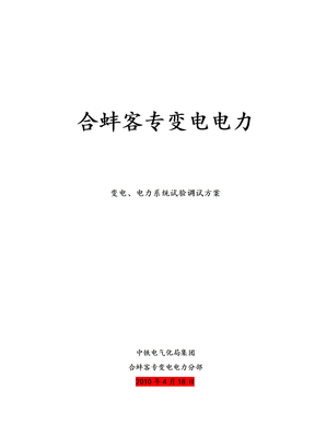 客专变电、电力系统试验调试方案