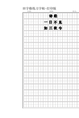 田字格练字字帖（仅打印）