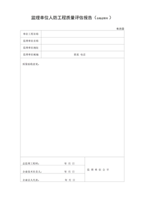 监理单位人防工程质量评估报告