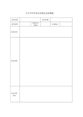 学生社会实践记录表模板