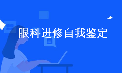 眼科进修自我鉴定