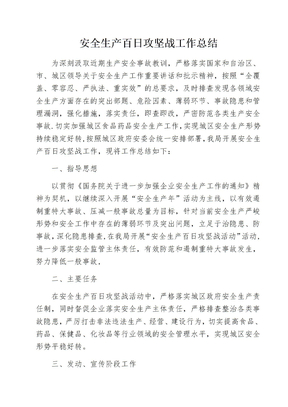 开展安全生产百日攻坚战工作总结