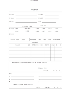 用电申请表模板