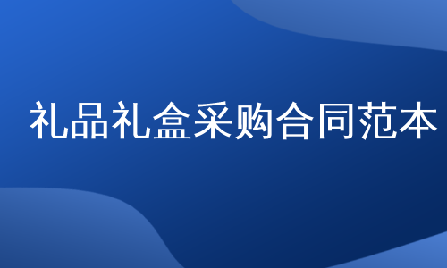 礼品礼盒采购合同范本