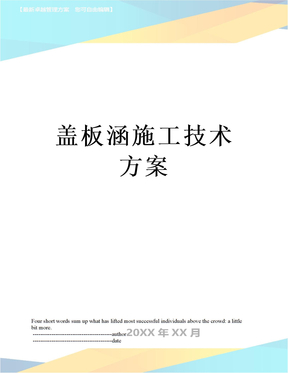 盖板涵施工技术方案