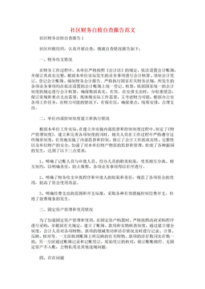 社区财务自检自查报告范文