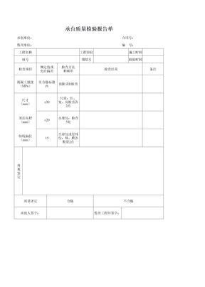 承台质量检验报告单