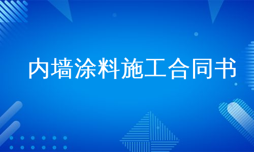 内墙涂料施工合同书