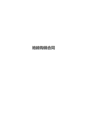地砖购销合同