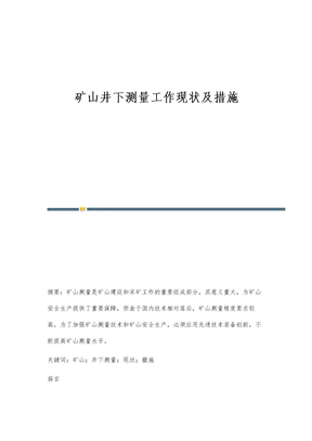 矿山井下测量工作现状及措施
