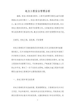 电力工程安全管理分析