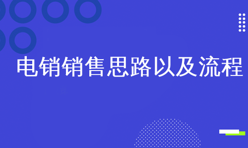 电销销售思路以及流程