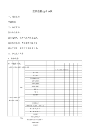 空调维修技术标准协议