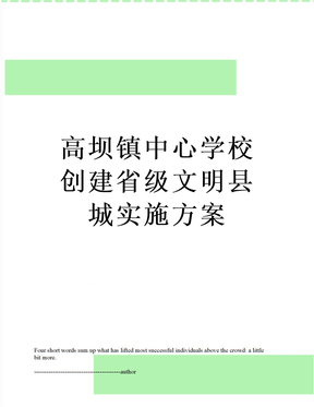 最新高坝镇中心学校创建省级文明县城实施方案