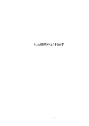社会组织劳动合同范本