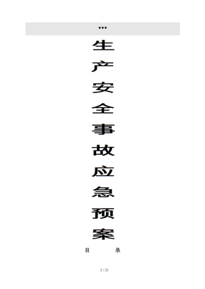 生产安全事故应急处置预案
