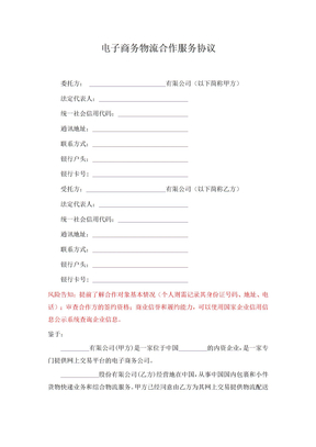 电子商务物流合作合同