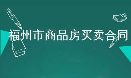 福州市商品房买卖合同