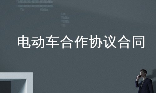 电动车合作协议合同