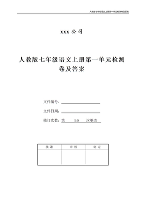 人教版七年级语文上册第一单元检测卷及答案