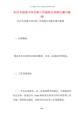 2021社区全面建立河长制工作验收自查报告编写提纲