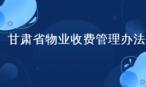 甘肃省物业收费管理办法