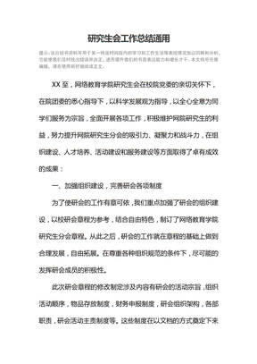研究生会工作总结通用