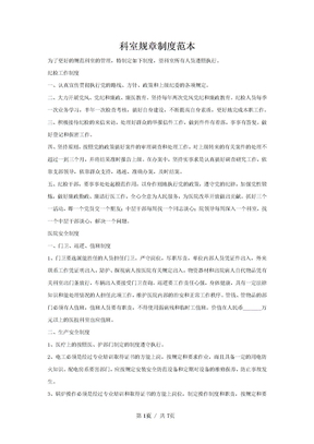科室规章制度范本