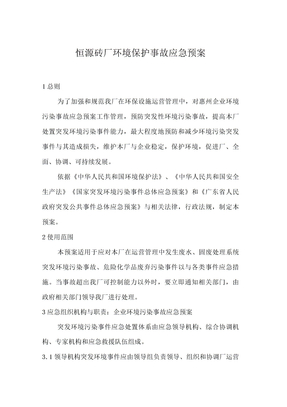恒源砖厂环境保护事故应急预案