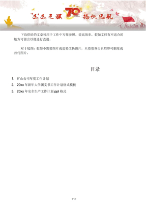 写作范文3篇矿山企业年度工作计划