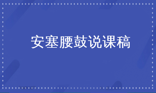 安塞腰鼓说课稿