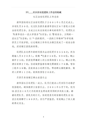 社区治安巡逻队工作总结收藏