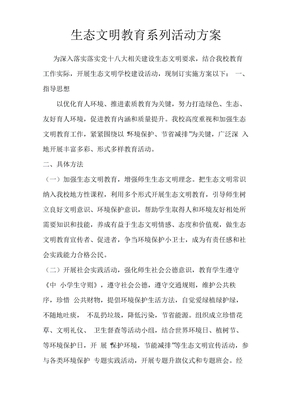 生态文明教育系列活动方案