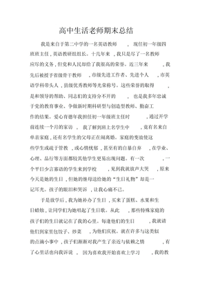 高中生活老师期末总结计划