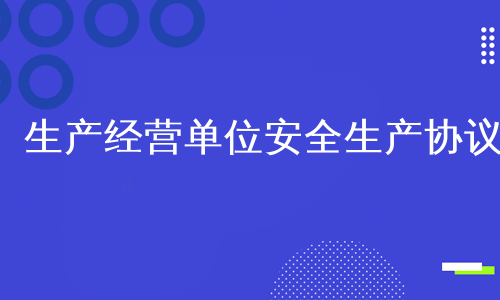 生产经营单位安全生产协议