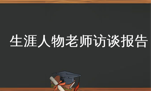 生涯人物老师访谈报告