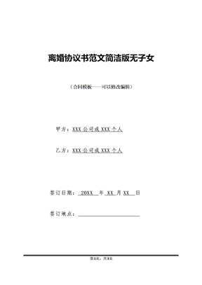 离婚协议书范文简洁版无子女