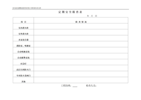 定期安全检查表