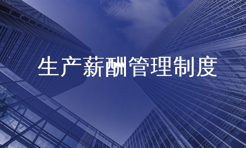 生产薪酬管理制度