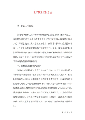 电厂转正工作总结