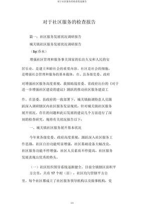 关于社区服务调查报告
