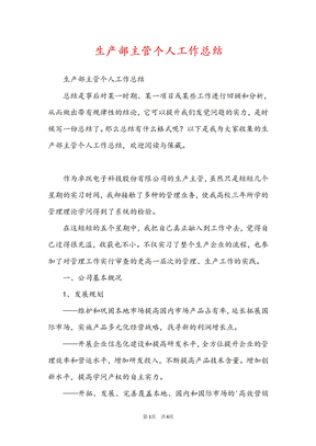 生产部主管个人工作总结