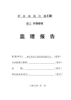 公厕竣工监理报告范本