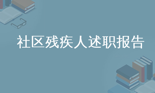 社区残疾人述职报告