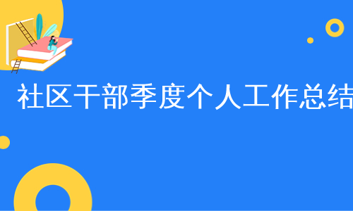 社区干部季度个人工作总结