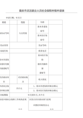 重庆市灵活就业人员社会保险补贴申请表