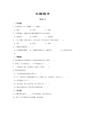 四年级上册数学人教版口算题卡第一单元《算盘》含答案