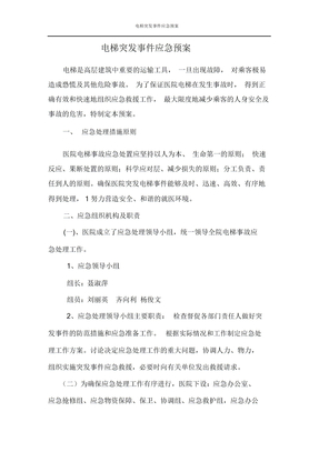 电梯突发事件应急预案